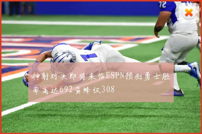 神射对决即将来临ESPN预测勇士胜率高达692黄蜂仅308