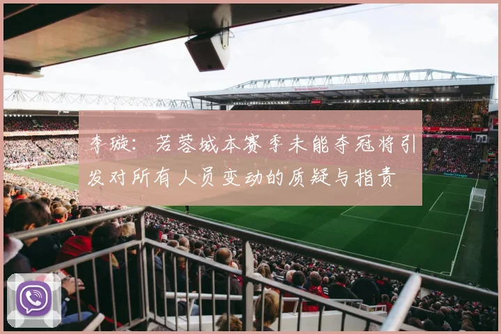 李璇：若蓉城本赛季未能夺冠将引发对所有人员变动的质疑与指责