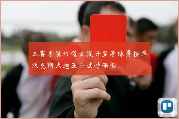 本赛季场均得分提升显著球员榜单沃克阿夫迪亚小波特领衔