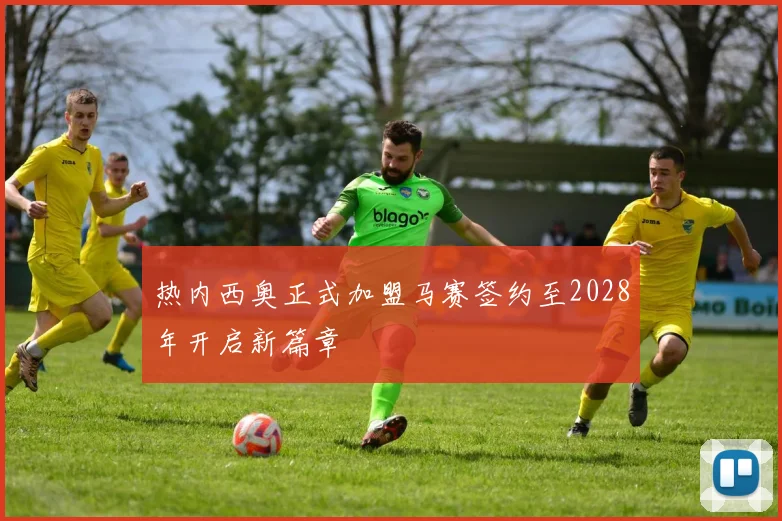 热内西奥正式加盟马赛签约至2028年开启新篇章